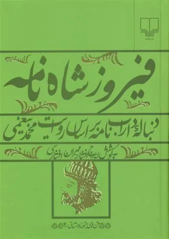 فیروز شاه نامه