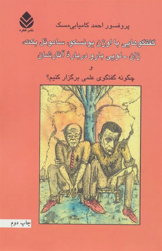 کتاب چگونه گفتگوی علمی برگزار کنیم؟