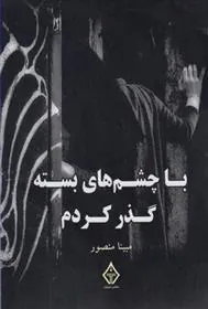 کتاب با چشم های بسته گذر کردم