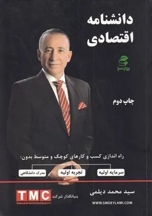 کتاب دانشنامه اقتصادی