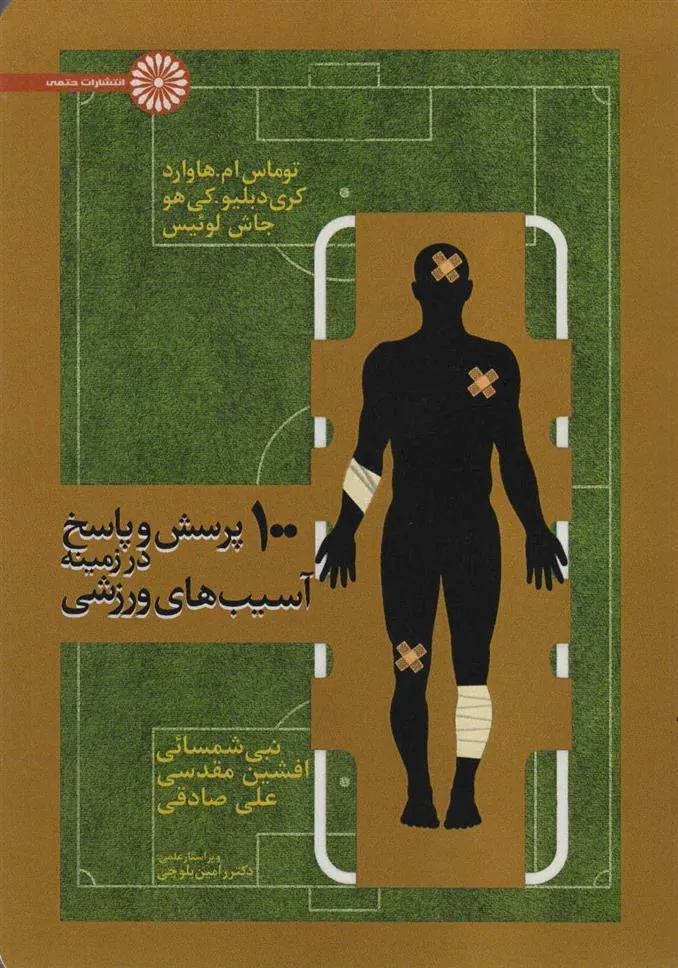کتاب 100 پرسش و پاسخ در زمینه آسیب های ورزشی