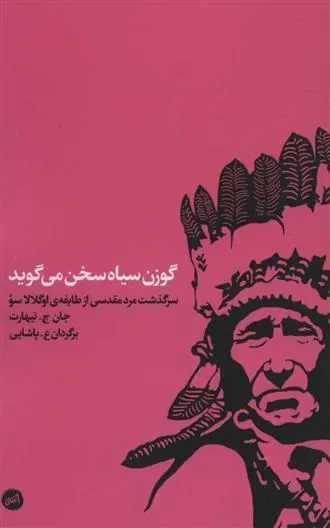 کتاب گوزن سیاه سخن می گوید