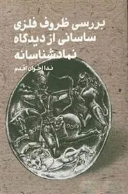 کتاب بررسی ظروف فلزی ساسانی از دیدگاه نمادشناسانه