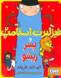 فیزلبرت استامپ 2