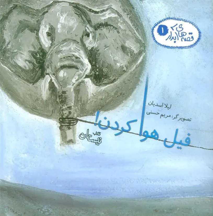 کتاب فیل هوا کردن!