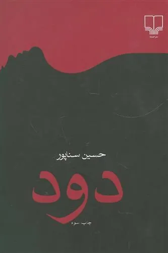 کتاب دود