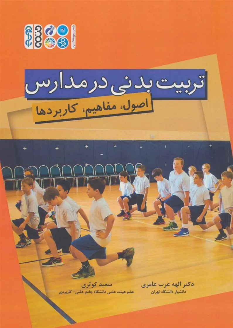 کتاب تربیت بدنی در مدارس