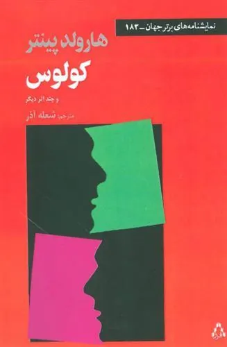 کتاب کولوس و چند اثر دیگر