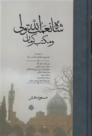 کتاب شاه نعمت الله ولی و مکتب کرمان