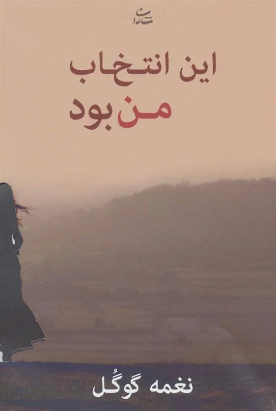 کتاب این انتخاب من بود