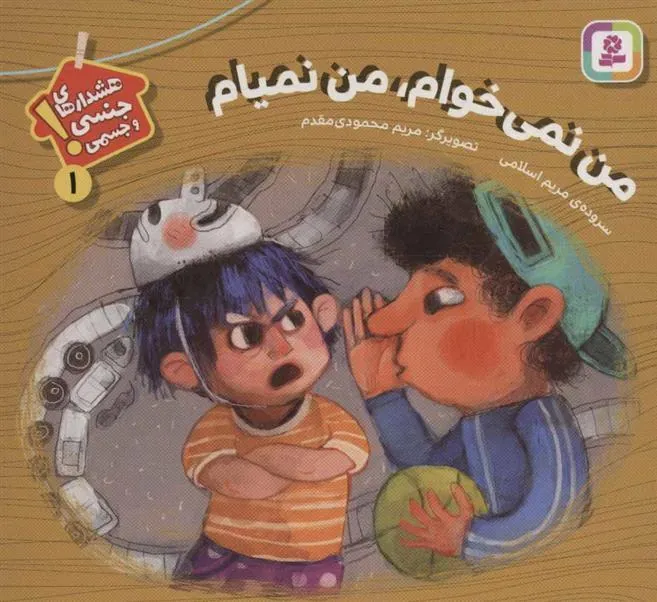 کتاب من نمی خوام، من نمیام