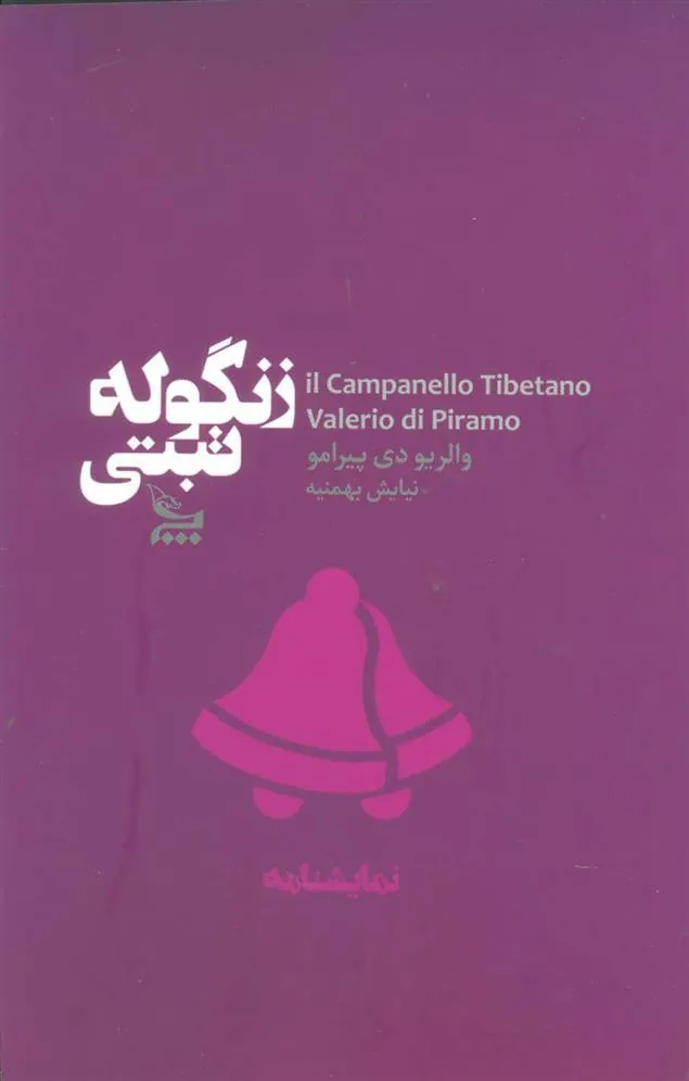 کتاب زنگوله تبتی