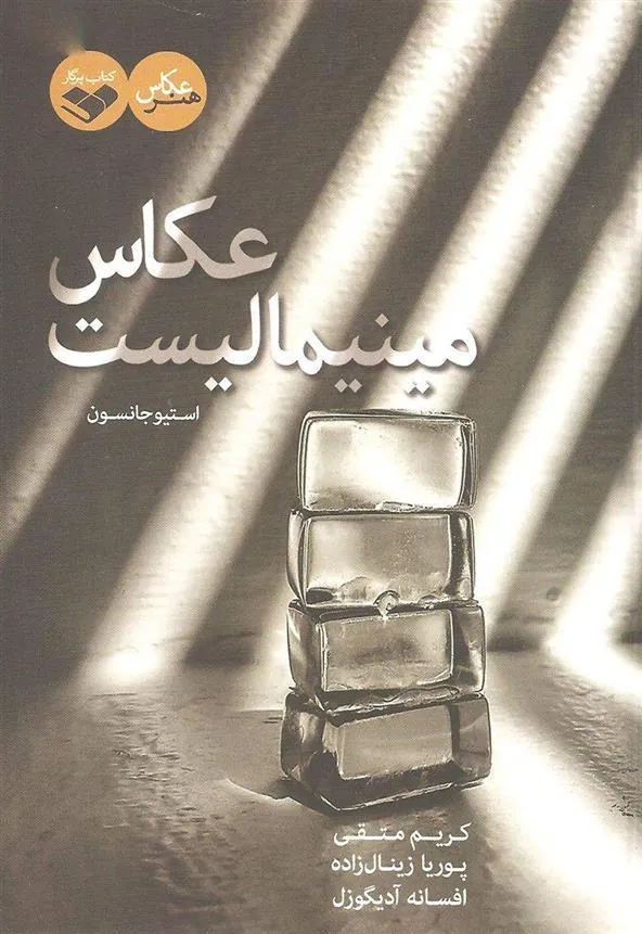 کتاب عکاس مینیمالیست