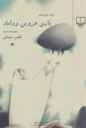 کتاب بازی عروس و داماد