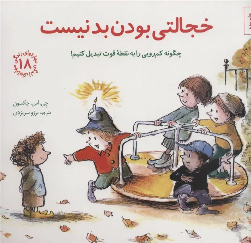 کتاب خجالتی بودن بد نیست
