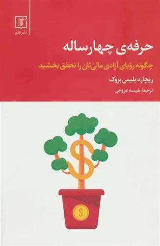 کتاب حرفه ی چهار ساله