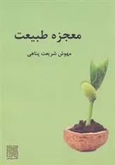 کتاب معجزه طبیعت