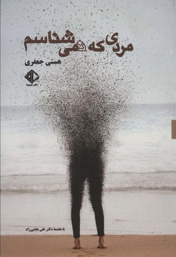 کتاب مردی که نمی شناسم