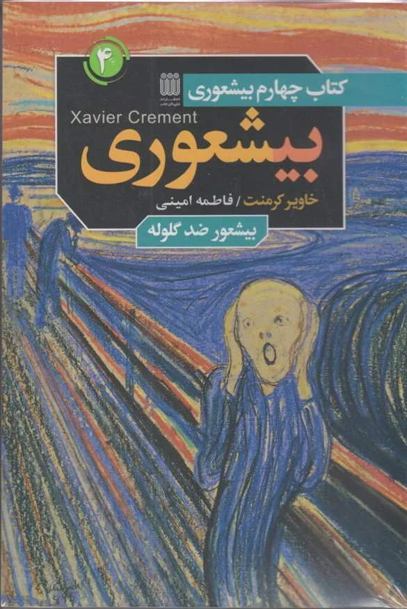 کتاب مجموعه بیشعوری (چهار جلدی)