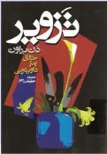 کتاب تزویر