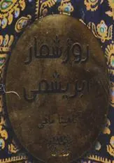 کتاب روزشمار ابریشمی