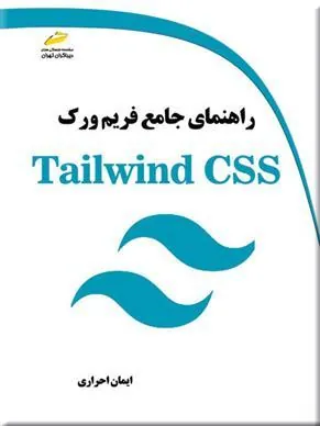 کتاب راهنمای جامع فریم ورک Tailwind CSS