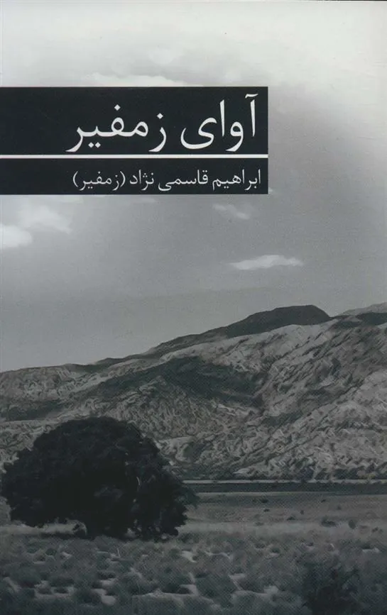 کتاب آوای زمفیر