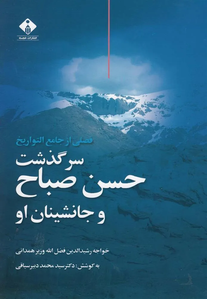 کتاب سرگذشت حسن صباح و جانشین او