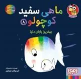 ماهی سفید کوچولو 8