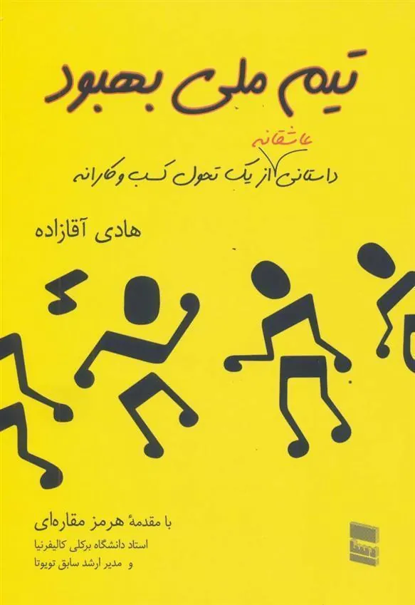 کتاب تیم ملی بهبود