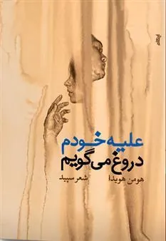 کتاب علیه خودم دروغ می گویم