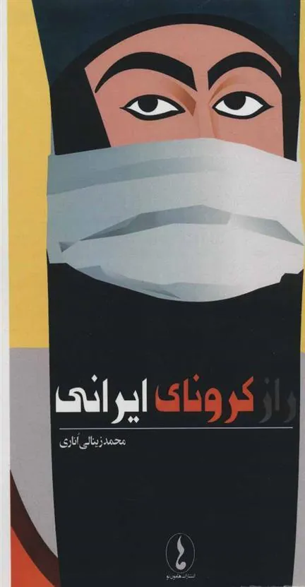 کتاب راز کرونای ایرانی