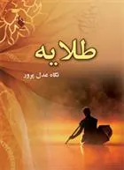 کتاب طلایه