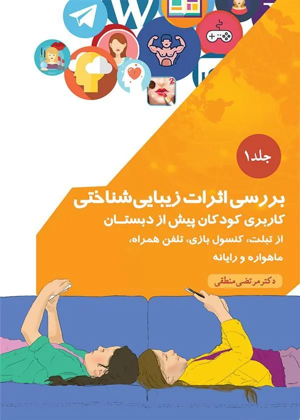 کتاب بررسی اثرات زیباشناختی