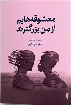 کتاب معشوقه هایم از من بزرگترند