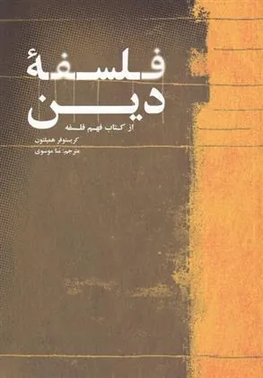 فلسفه ی دین