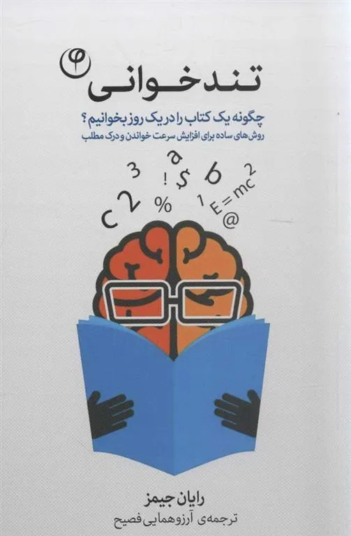 کتاب تندخوانی
