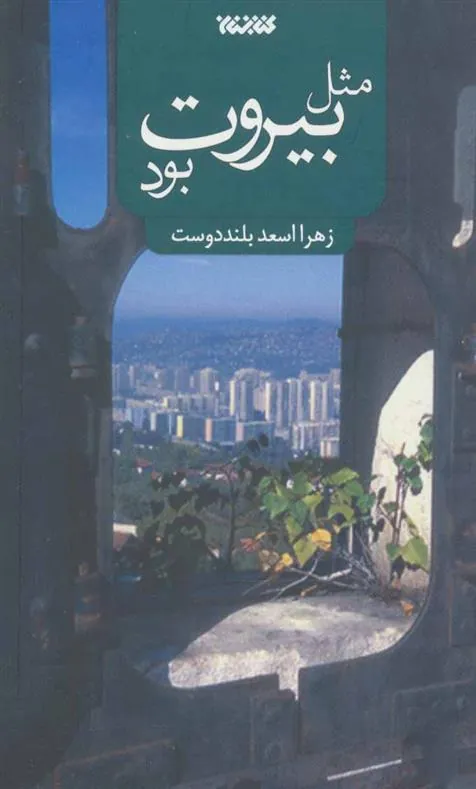 کتاب مثل بیروت بود