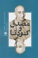 کتاب مصدق و کودتا