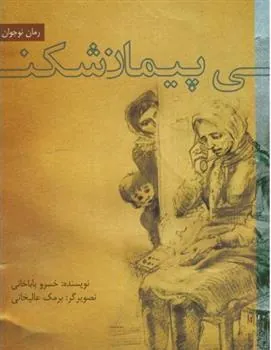 کتاب پیمان شکنی
