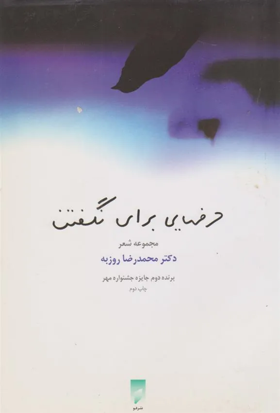 کتاب حرف هایی برای نگفتن