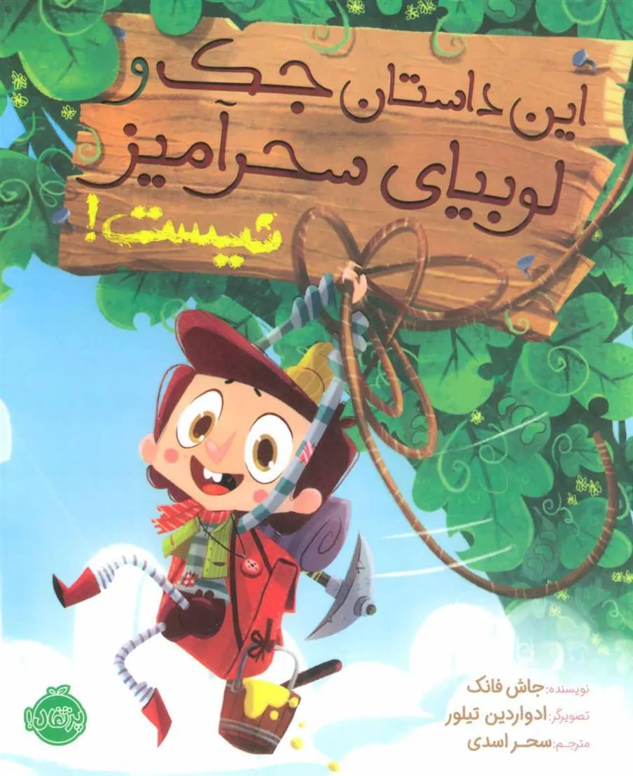 کتاب این داستان جک و لوبیای سحرآمیز نیست!