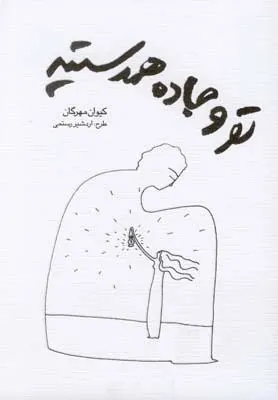 تو و جاده همدستید