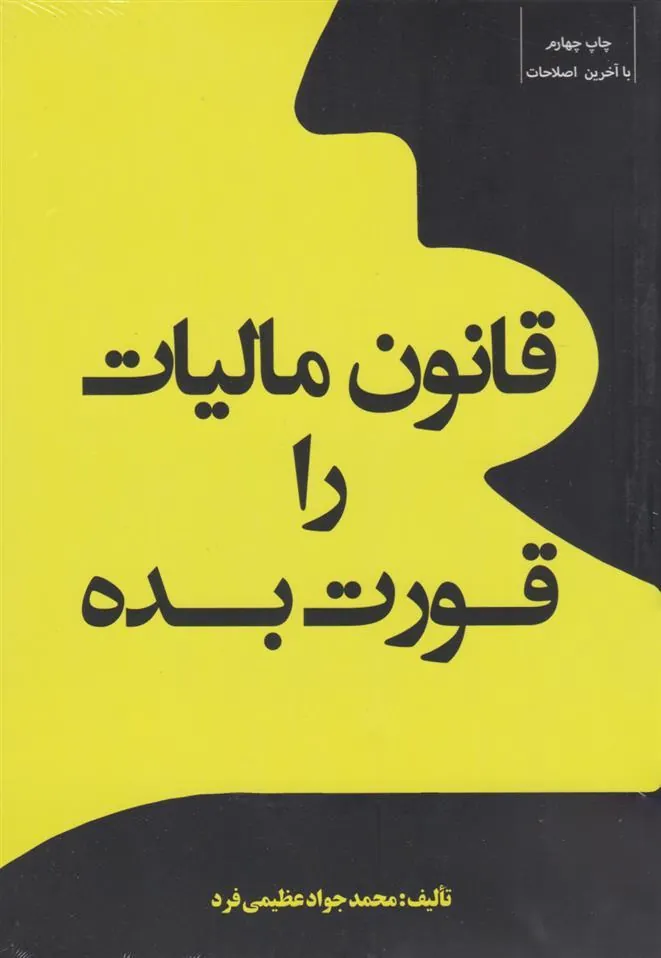 کتاب قانون مالیات را قورت بده