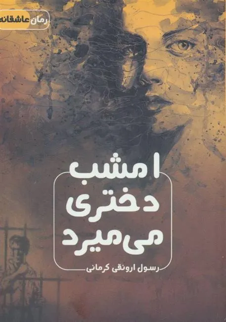 کتاب امشب دختری می میرد