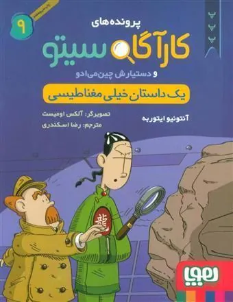 کتاب کارآگاه سیتو و دستیارش چین می ادو 9