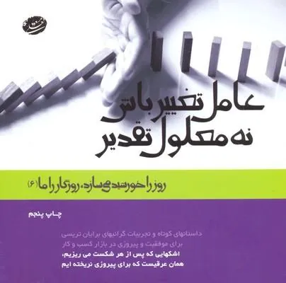 کتاب عامل تغییر باش نه معلول تقدیر