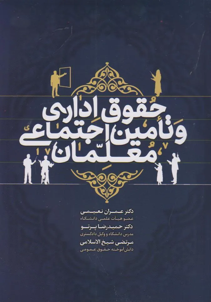 کتاب حقوق اداری و تأمین اجتماعی معلمان