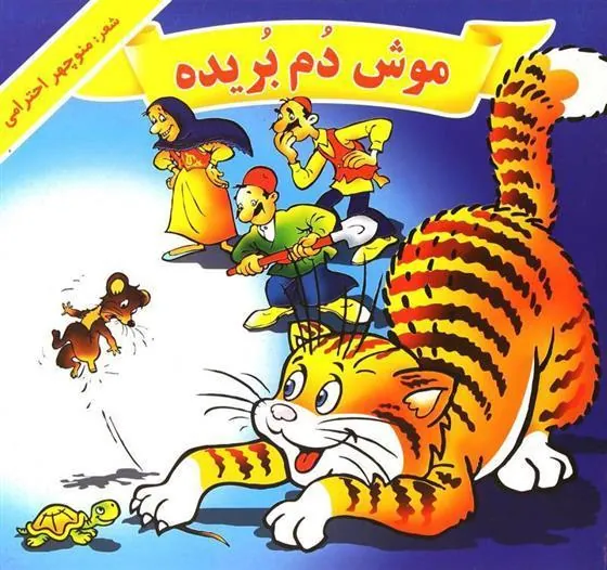 کتاب موش دم بریده