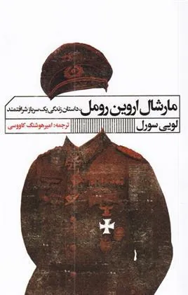 کتاب مارشال اروین رومل